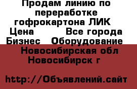 Продам линию по переработке гофрокартона ЛИК › Цена ­ 111 - Все города Бизнес » Оборудование   . Новосибирская обл.,Новосибирск г.